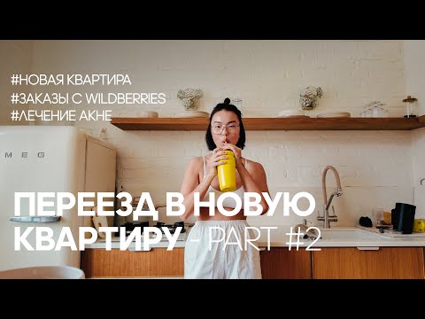 Видео: Переезд в новую квартиру | нашли квартиру в Москве, заказы с wildberries, лечение акне | part #2