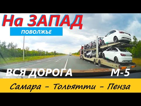 Видео: САМАРА - ТОЛЬЯТТИ - СЫЗРАНЬ - ПЕНЗА. ВСЯ ДОРОГА В РЕАЛЬНОМ ВРЕМЕНИ. 23 августа 2023.