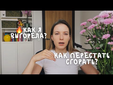 Видео: Эмоциональное выгорание: как понять, что вы на грани, и что с этим делать