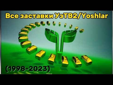 Видео: Все заставки УзТВ2/Yoshlar TV (1998-2023)