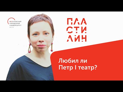 Видео: Любил ли Петр I театр / История русского театра / Пластилин — МГПУ