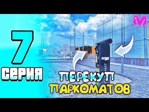 Видео: #7 БУДНИ БИЗНЕСМЕНА на Матрешка РП! ПЕРЕКУП ПАРКОМАТОВ на Matreshka RP! (crmp mobile)