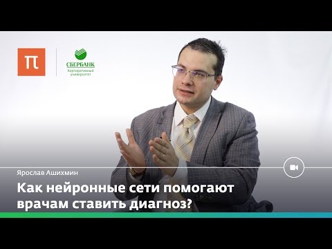 Видео: Системы поддержки принятия решений в медицине — Ярослав Ашихмин