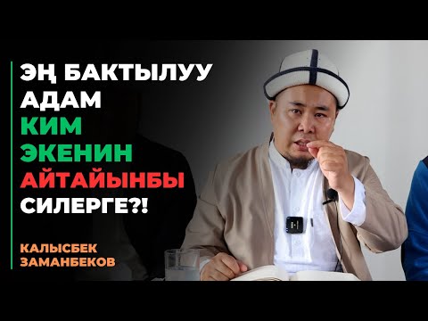 Видео: Калысбек Заманбеков: Эң бактылуу адам ким экенин айтайынбы силерге?!