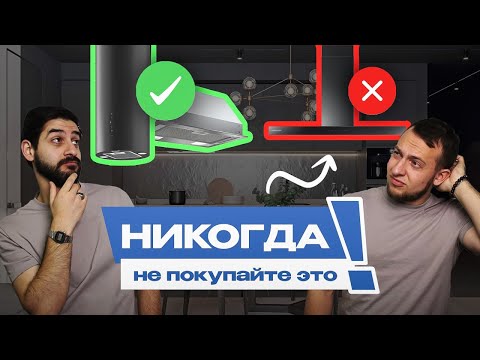 Видео: КАКУЮ ВЫТЯЖКУ ВЫБРАТЬ И НЕ ОШИБИТЬСЯ? Какие есть нюансы при выборе?