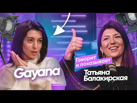 Видео: Gayana: как выйти на новый уровень и сохранить себя // Говорит и показывает Балакирская