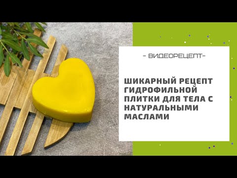Видео: Шикарный рецепт гидрофильной плитки для тела с натуральными маслами