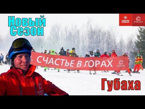 Видео: Открытие сезона в Губахе