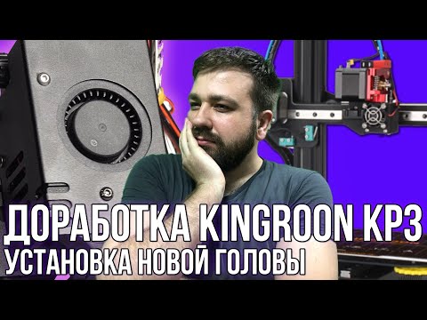 Видео: Установка новой головы на KINGROON KP3S