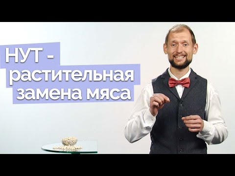 Видео: Нут: состав и польза | Полезная минутка