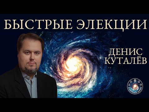 Видео: Денис Куталёв "Быстрые элекции для важных дел"