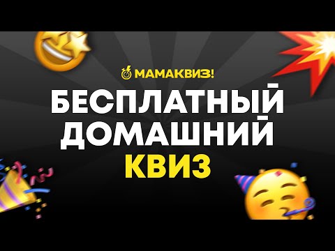 Видео: МАМАКВИЗ! LITE #1 | БЕСПЛАТНЫЙ КВИЗ ОБО ВСЕМ, ВИКТОРИНА, НА ЛОГИКУ И ЭРУДИЦИЮ