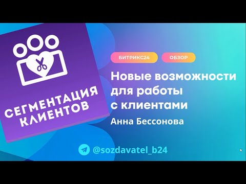 Видео: Новые возможности для работы с клиентами в Битрикс24