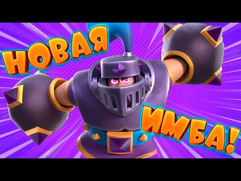 Видео: 🔥 Сильнейшая Эволюция Мегарыцаря БЕСПЛАТНО! | Clash Royale