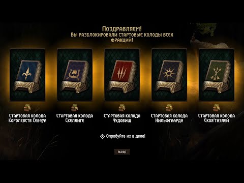 Видео: Аккаунт с нуля #1 | Гвинт | Гайд для начинающих | Gweent | Улучшаем колоду | Начальная колода