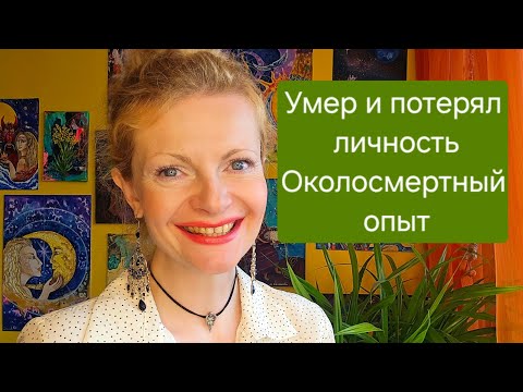 Видео: Умер и потерял личность. Околосмертный опыт