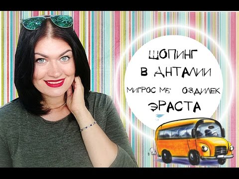 Видео: Кемер * Как доехать из Кемера до ТЦ в Анталии. Мигрос М5, Оздилек, Эраста + покупки