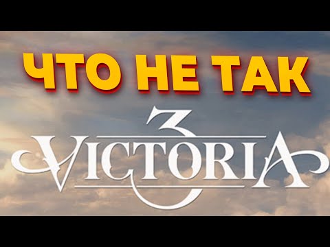 Видео: ЧТО НЕ ТАК С Victoria 3