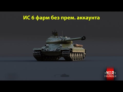 Видео: War Thunder. ИС 6 фарм без премиум аккаунта... хотя сложно это назвать фармом