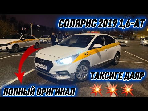 Видео: ТАЗА! СОЛЯРИС 2019 1,6-АТ. САТЫЛАТ #89261911440 ПОЛНЫЙ ОРИГИНАЛ! ТАКСИГЕ ДАЯР! БЕЗ ВЛОЖЕНИЯ ⚡️