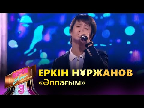 Видео: Еркін Нұржанов – «Әппағым» / COVER SHOW 3 / КАВЕР ШОУ 3