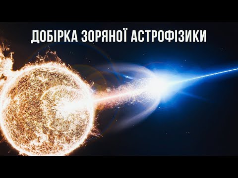 Видео: Добірка зоряних випусків. Від перших зір Всесвіту до гамма-спалахів і фізики Сонця.