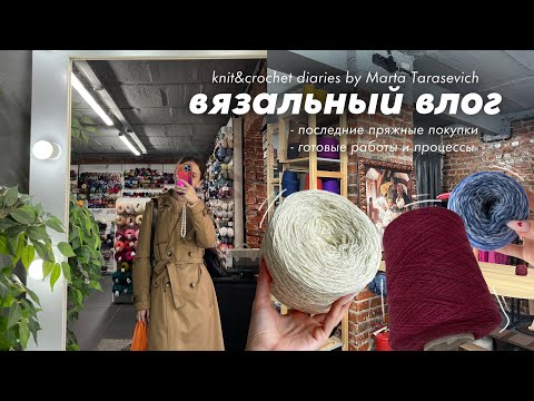 Видео: 80. вязальный влог | очень много готовых работ, покупки пряжи и вязальные планы