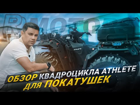 Видео: Обзор квадроцикла Athlete для покатушек