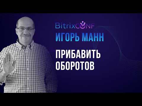 Видео: Прибавить оборотов! Игорь Манн