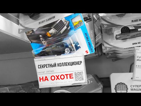 Видео: Охота на Hot Wheels Mercedes W124! Нанозакуп мэйна.