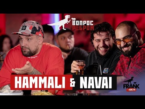 Видео: Вопрос ребром - HammAli & Navai