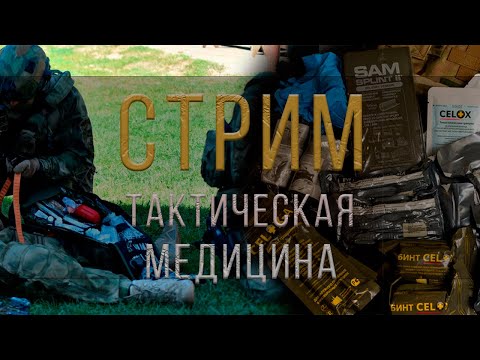 Видео: ТАКТИЧЕСКАЯ МЕДИЦИНА | СТРИМ ЧАСТЬ 1 ( ОСНОВЫ НАЛОЖЕНИЯ ЖГУТА )