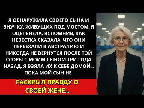 Видео: Я обнаружила, что мой сын и внучка живут под мостом… а невестка в Австралии.