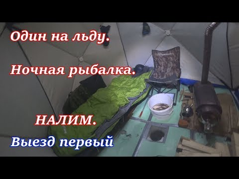 Видео: ОДИН НА ЛЬДУ. Ночная рыбалка. НАЛИМ. Выезд первый 2018
