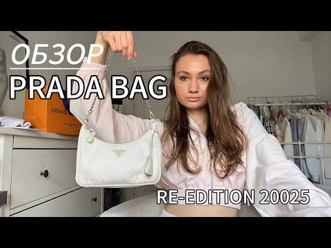 Видео: ОБЗОР СУМКИ PRADA RE-EDITION 2005. В БЕЛОМ ОТТЕНКЕ 