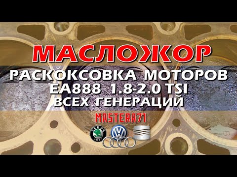 Видео: Раскоксовка двигателей EA888 1.8-2.0 ТSI всех поколений (ŠKODA, VW, AUDI ) устраняем масложор