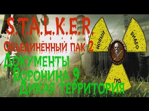 Видео: Сталкер ОП 2 Документы Воронина Дикая территория