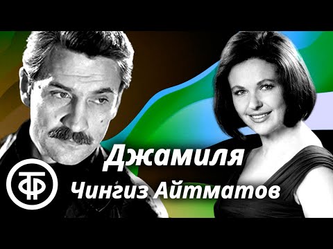 Видео: Чингиз Айтматов. Джамиля. Радиопостановка (1960)