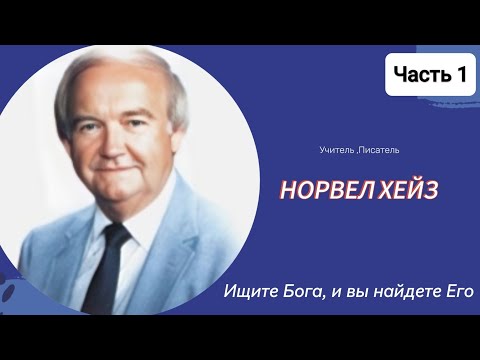 Видео: Норвел Хейз - Ищите Бога, и вы найдете его 1