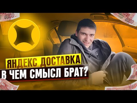 Видео: ЯНДЕКС ДОСТАВКА В ЧЕМ СМЫСЛ БРАТ