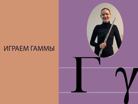 Видео: Как учить гаммы на флейте | Уроки флейты с Ксенией Анненковой