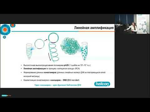 Видео: Технология секвенирования DNBSEQ (MGI) – особенности и преимущества метода