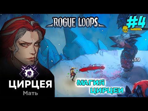 Видео: МАГИЯ ЦИРЦЕИ ➤ Rogue Loops #4