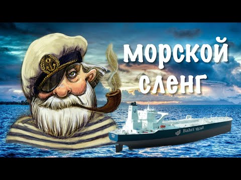 Видео: Сленг моряков