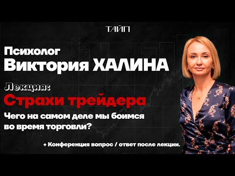Видео: Выступление психолога №3. Психология трейдинга. Страхи в торговле. Тильт.