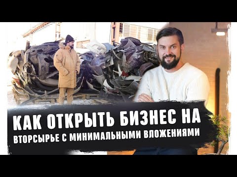 Видео: Как начать бизнес на вторсырье и макулатура с минимальными вложениями! Идеи франшиза с нуля 2020