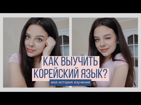 Видео: КАК ВЫУЧИТЬ КОРЕЙСКИЙ ЯЗЫК? Моя история изучения корейского языка 🇰🇷