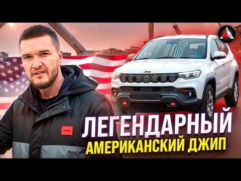 Видео: Легендарный американский джип / Jeep Compass