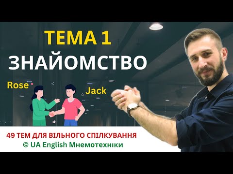Видео: АНГЛІЙСЬКА ПО ТЕМАХ. ТЕМА 1: ЗНАЙОМСТВО. 50 НАЙУЖИВАНІШИХ СЛІВ І ФРАЗ