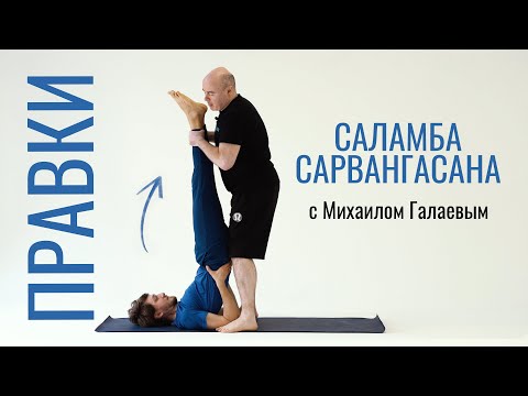 Видео: КАК ПОПРАВИТЬ УЧЕНИКА В САЛАМБА САРВАНГАСАНЕ?